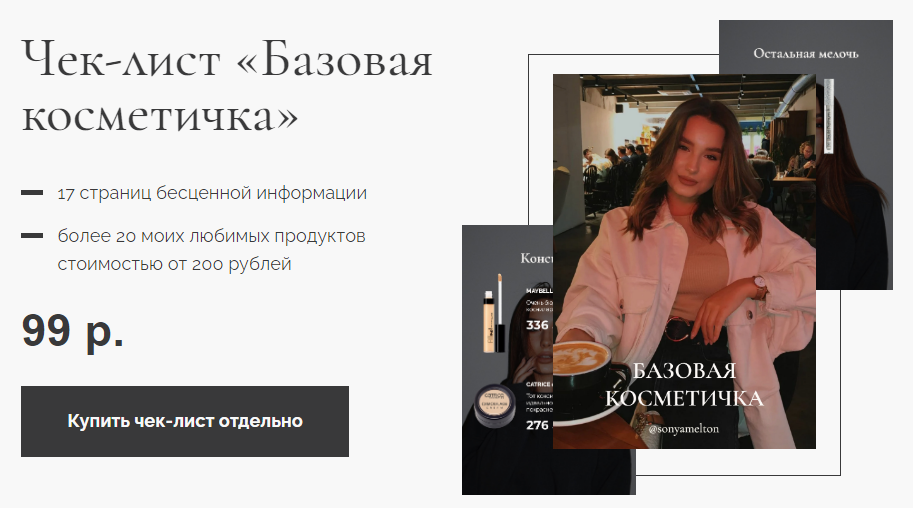 [Sonyamelton] Чек-лист «Базовая косметичка» + Виде_0.png